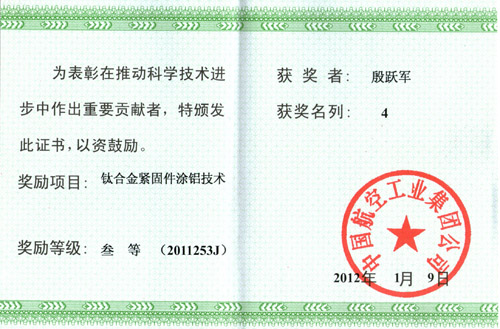 鈦合金緊固件涂鋁技術(shù)獲航空科學技術(shù)叁等獎